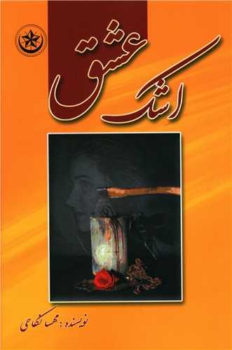 عکس اشک عشق