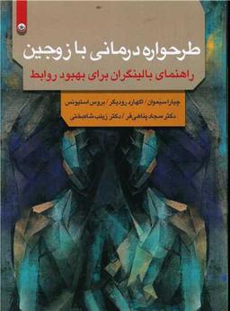 عکس طرحواره‌درمانی با زوجین