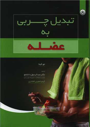 عکس تبدیل چربی به عضله