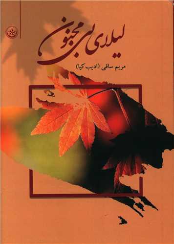 عکس لیلای بی‌مجنون