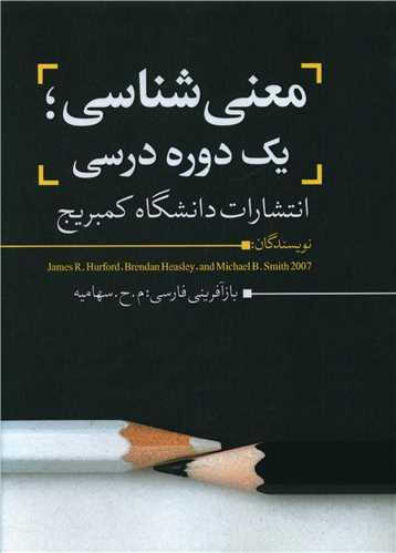 عکس معنی‌شناسی یک دورهٔ درسی
