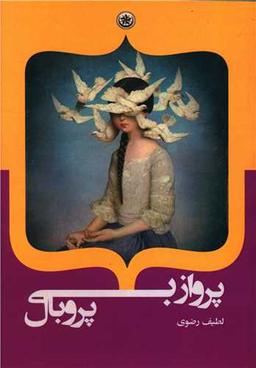 عکس پرواز بی‌پر و بال