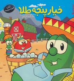 عکس خیار پنجه طلا