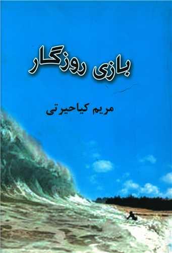 عکس بازی روزگار