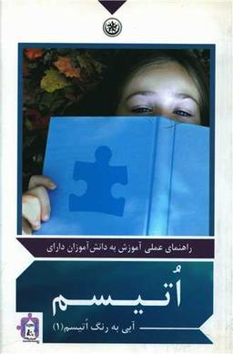 عکس راهنمای عملی آموزش به دانش‌آموزان دارای اتیسم