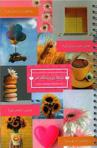 عکس برنامه‌ریزی زندگی من