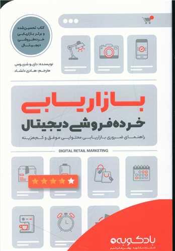 عکس بازاریابی خرده‌فروشی دیجیتال