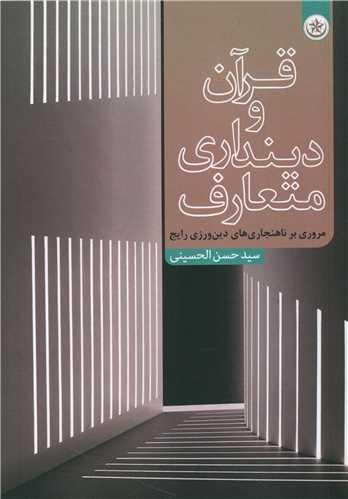 عکس قرآن و دینداری متعارف