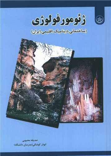 عکس ژئومورفولوژی ساختمانی، دینامیک، اقلیمی، ایران