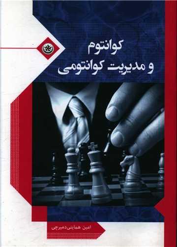 عکس کوانتوم و مدیریت کوانتومی