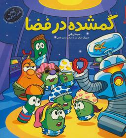 عکس گمشده در فضا