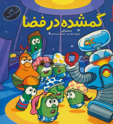 عکس گمشده در فضا