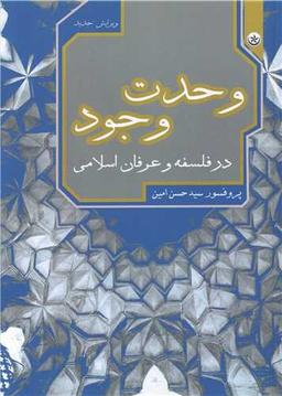 عکس وحدت وجود در فلسفه و عرفان اسلامی
