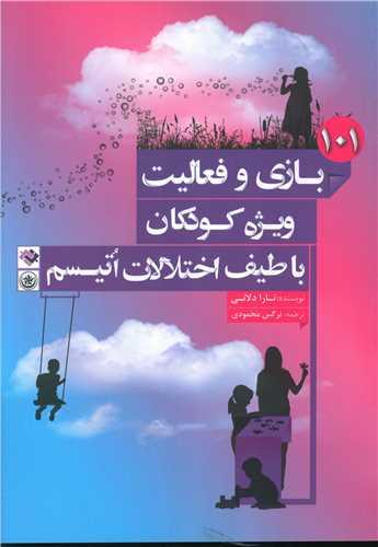 عکس ۱۰۱بازی و فعالیت ویژه کودکان با طیف اختلالات اتیسم