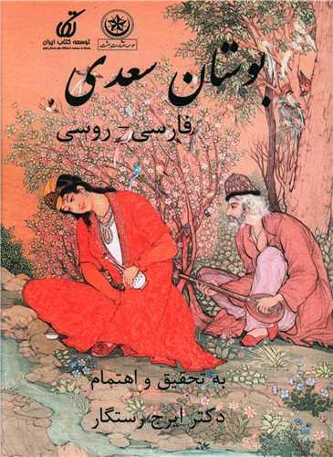 عکس بوستان سعدی فارسی- روسی