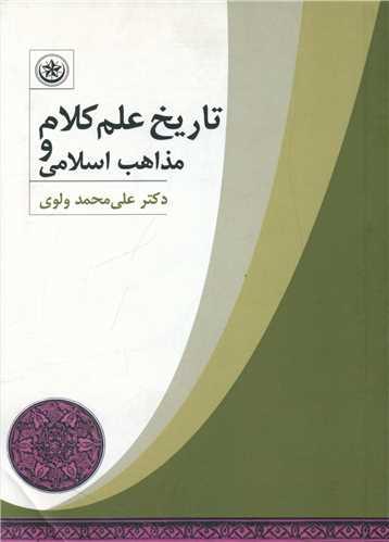عکس تاریخ علم کلام و مذاهب اسلامی