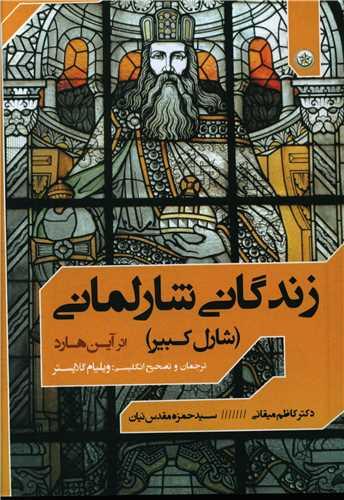 عکس زندگانی شارلمانی
