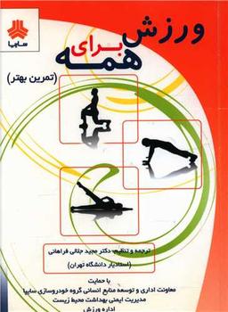 عکس ورزش برای همه
