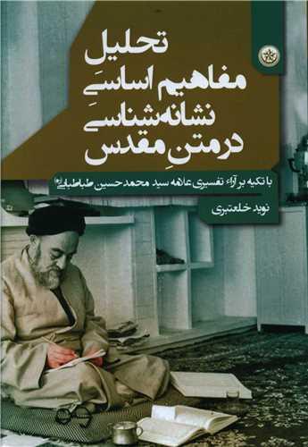 عکس تحلیل مفاهیم اساسی نشانه‌شناسی در متن مقدس