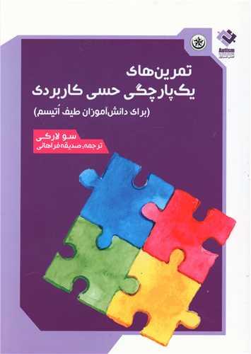 عکس تمرین‌های یک‌پارچگی حسی کاربردی برای دانش‌آموزان طیف اتیسم