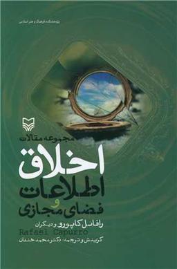عکس مجموعه مقالات اخلاق اطلاعات و فضازی مجازی