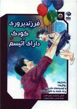 عکس فرزندپروری کودک دارای اتیسم