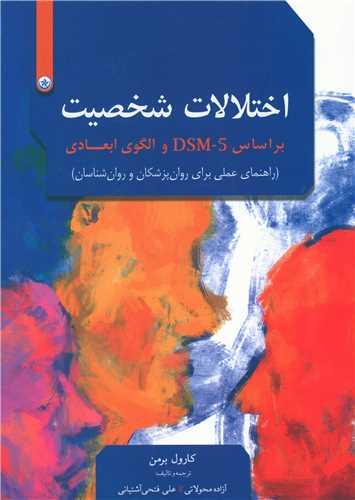 عکس اختلالات شخصیت بر اساس DSM-۵ و الگوی ابعادی
