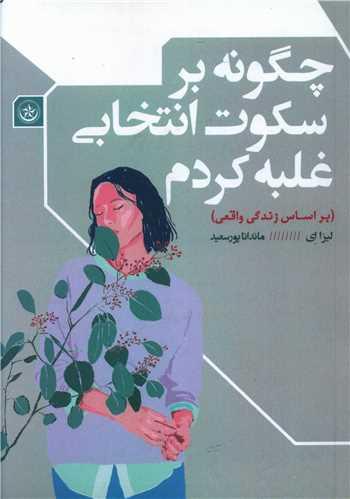 عکس چگونه بر سکوت انتخابی غلبه کردم