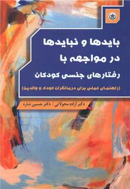 عکس بایدها و نبایدها در مواجهه با رفتارهای جنسی کودکان