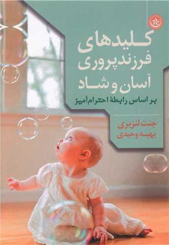 عکس کلیدهای فرزندپروری آسان و شاد بر اساس رابطه احترام‌آمیز