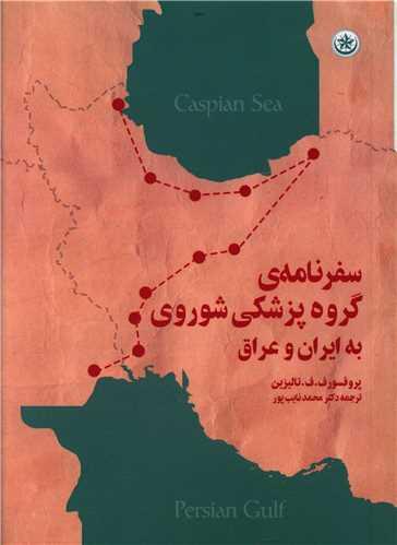 عکس سفرنامه گروه پزشکی شوروی به ایران و عراق
