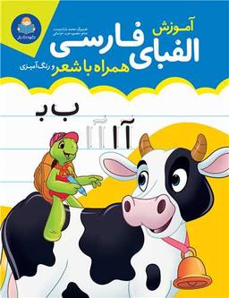 عکس آموزش الفبای فارسی