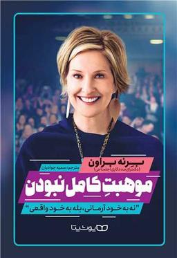 عکس موهبت کامل نبودن