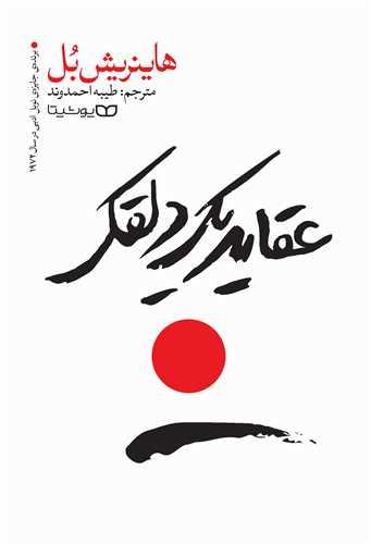 عکس عقاید یک دلقک
