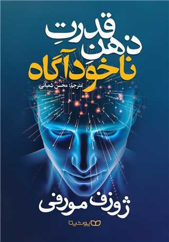 عکس قدرت ذهن ناخودآگاه