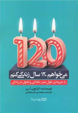 عکس می‌خواهم ۱۲۰ سال زندگی کنم