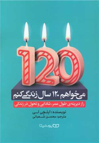 عکس می‌خواهم ۱۲۰ سال زندگی کنم