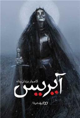 عکس قیام ساحره آیریس