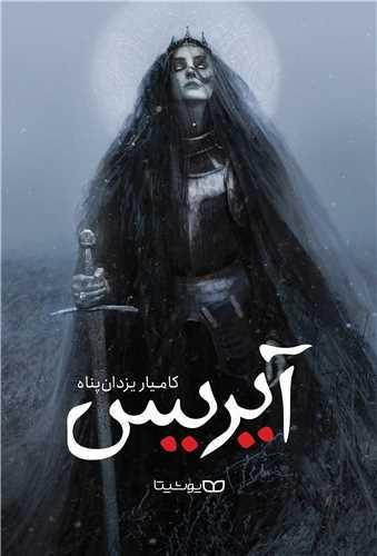 عکس قیام ساحره آیریس