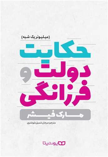 عکس حکایت دولت و فرزانگی