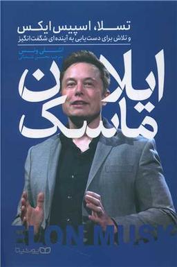 عکس ایلان ماسک