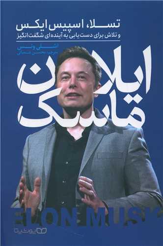 عکس ایلان ماسک