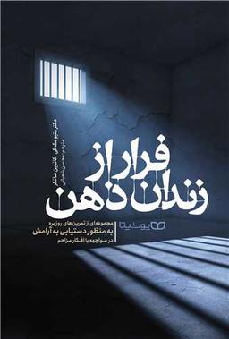 عکس فرار از زندان ذهن