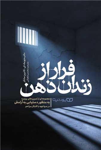 عکس فرار از زندان ذهن