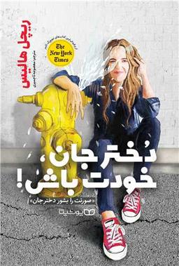 عکس دختر جان، خودت باش!