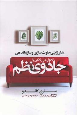 عکس تحول در زندگی با جادوی نظم