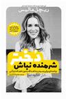 عکس شرمنده نباش دختر