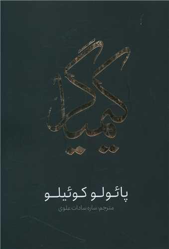 عکس کیمیاگر