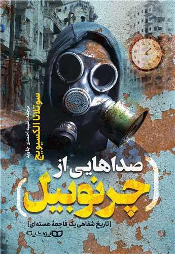 عکس صداهایی از چرنوبیل