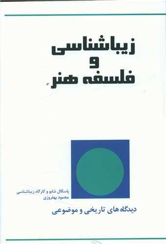 عکس زیباشناسی و فلسفهٔ هنر